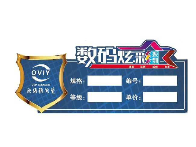 歐維雅陶瓷產品標簽
