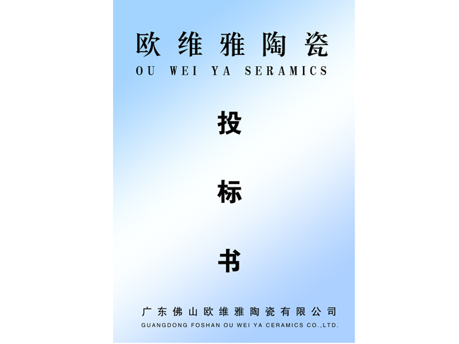 歐維雅陶瓷投標書