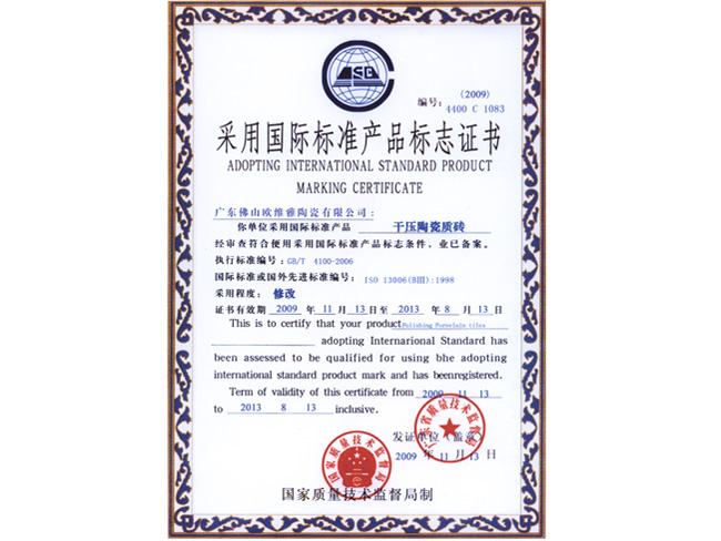 采用國際標準產品標志證書